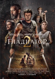 Гладиатор II (2025)