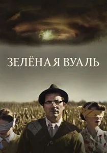 Зелёная вуаль (2025)