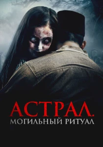 Астрал. Могильный ритуал (2025)