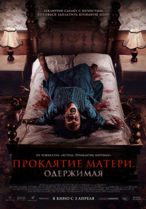 Проклятие матери. Одержимая (2025)