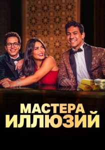 Мастера иллюзий (2025)