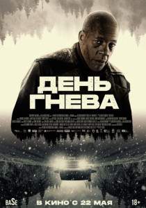 День гнева (2025)