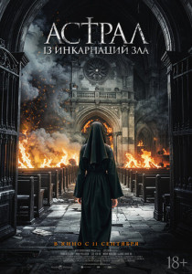 Астрал: 13 инкарнаций зла (2025)