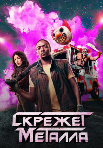 Скрежет металла (2025)