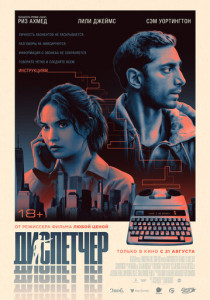 Диспетчер (2025)