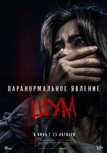 Паранормальное явление. Шум (2025)